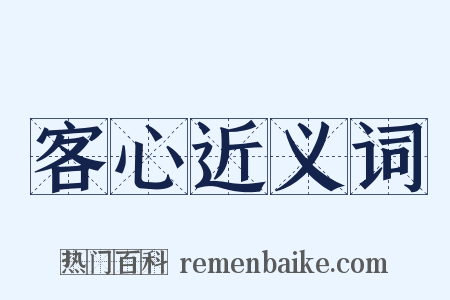 客心近义词是什么意思的图片